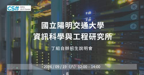 資訊科學與工程研究所丁組招生線上說明會 活動海報