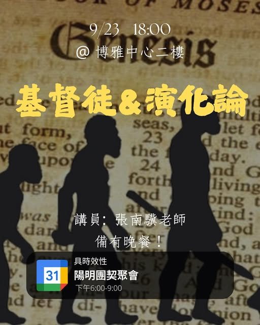 基督徒與演化論 活動海報