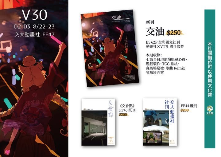 交大動畫社 FF47 攤位 活動海報