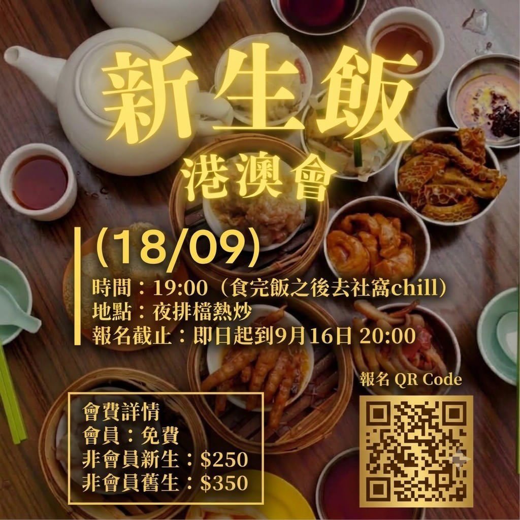 港澳會新生飯 活動海報