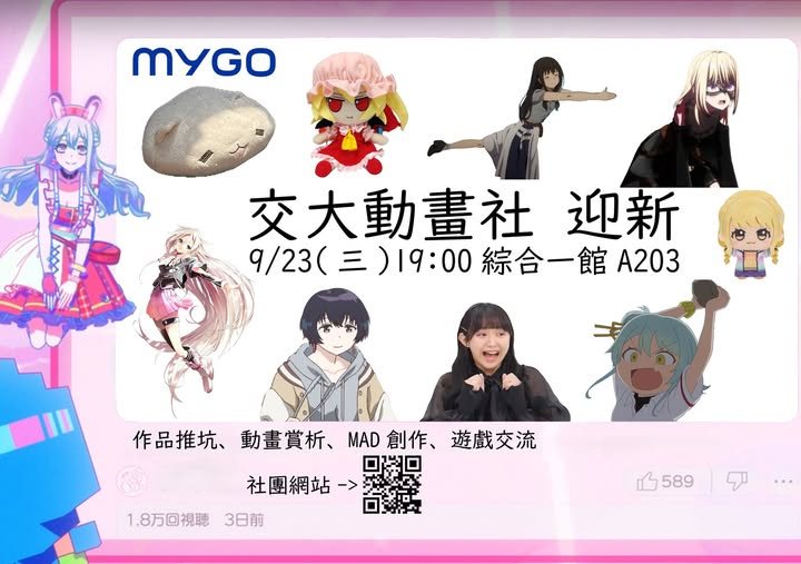 交大動畫社社團博覽會攤位 活動海報