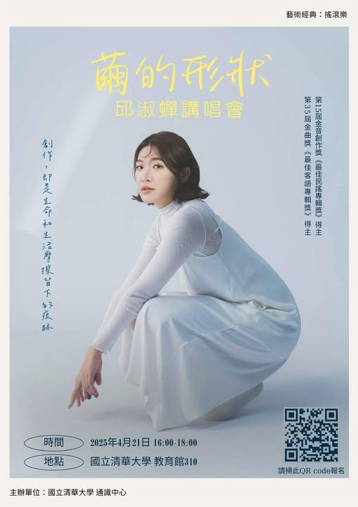《繭的形狀》邱淑蟬講唱會 活動海報