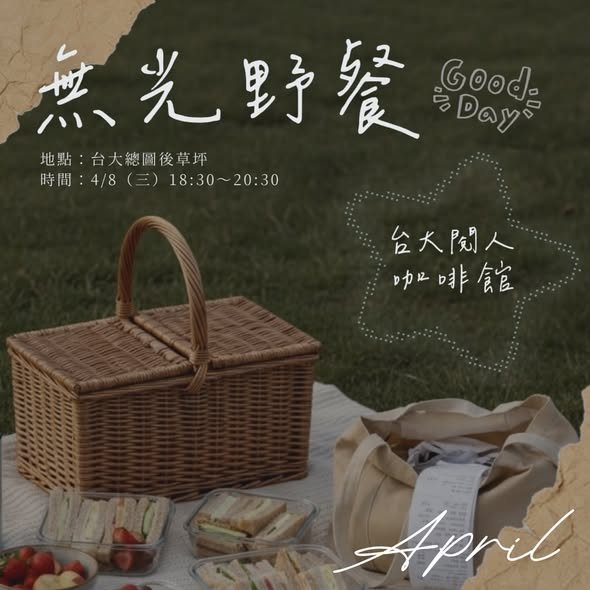無光野餐 活動海報