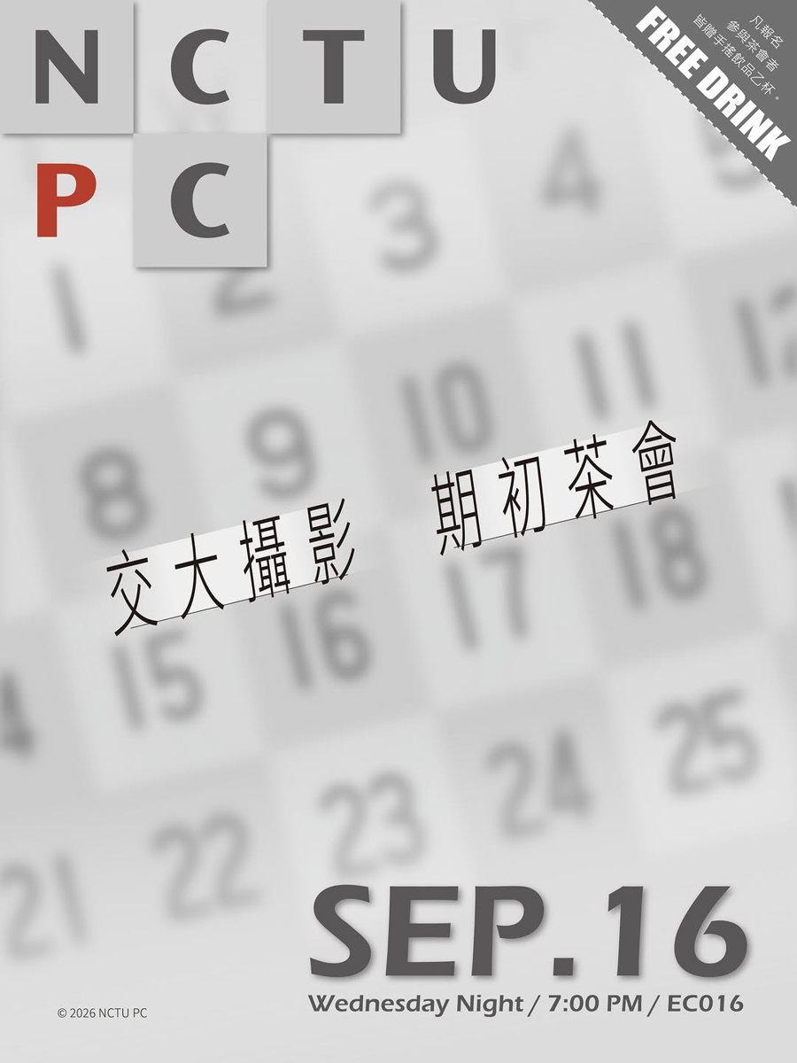 交大攝影社期初茶會 活動海報