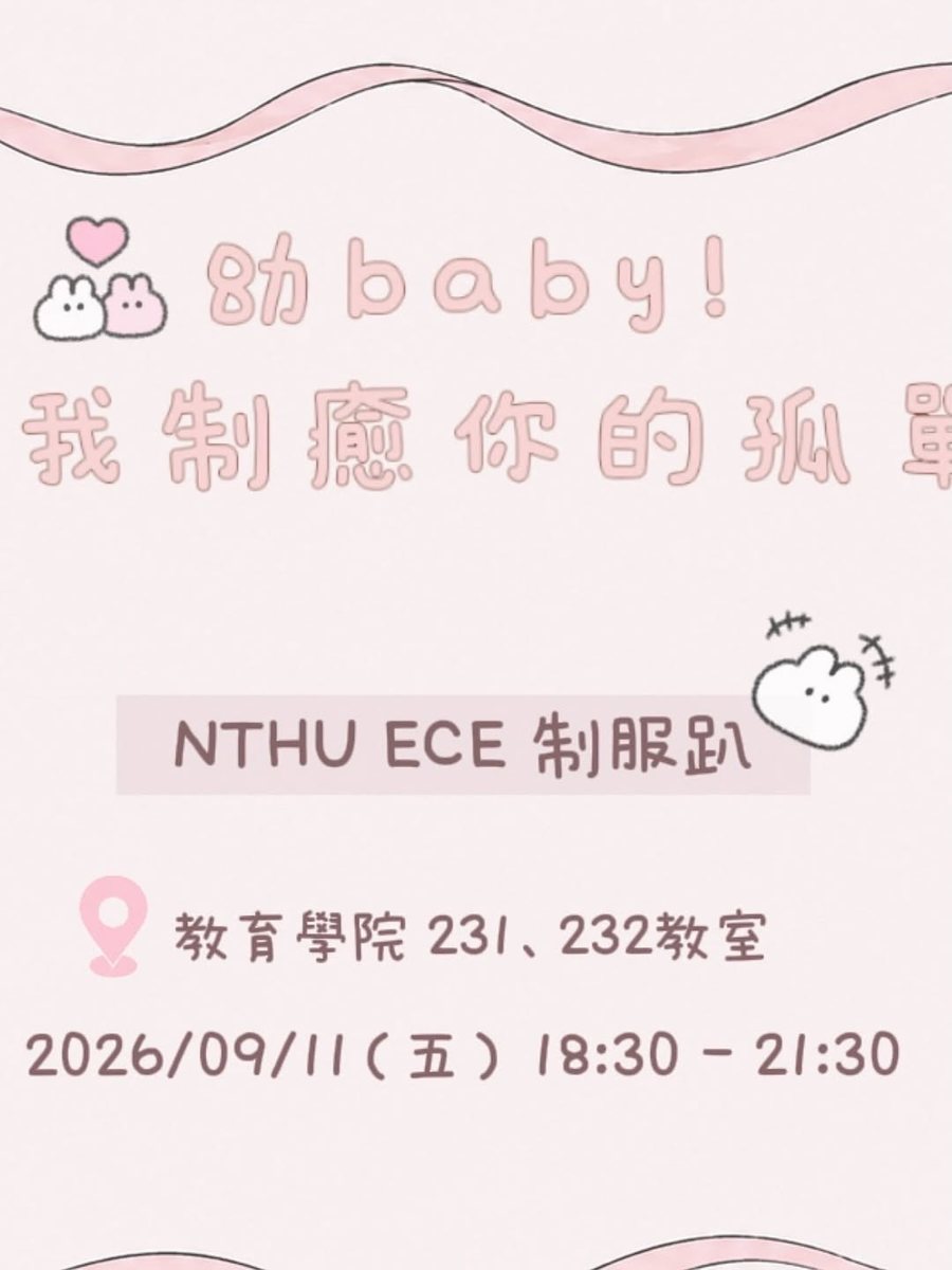 NTHU ECE 制服趴 活動海報