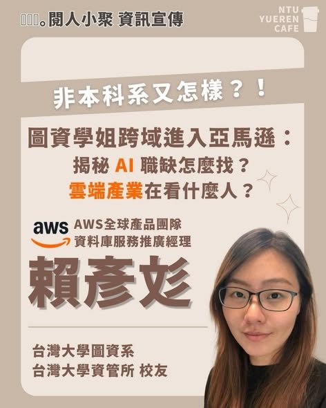 跨界突圍、外商解密：AI 與雲端產業職涯小聚 活動海報