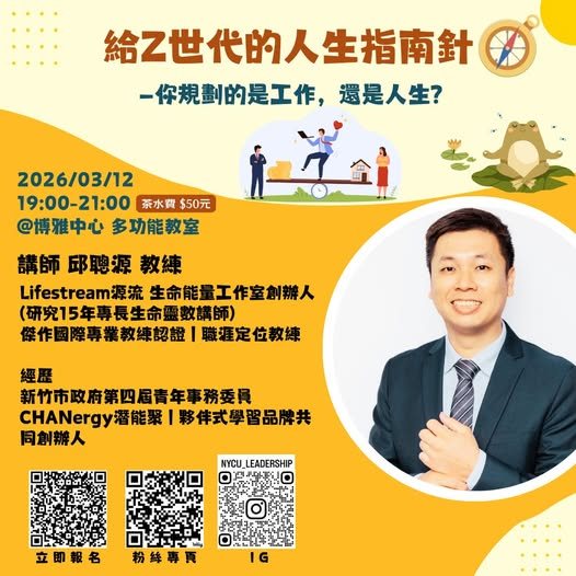給Z世代的人生指南針 活動海報