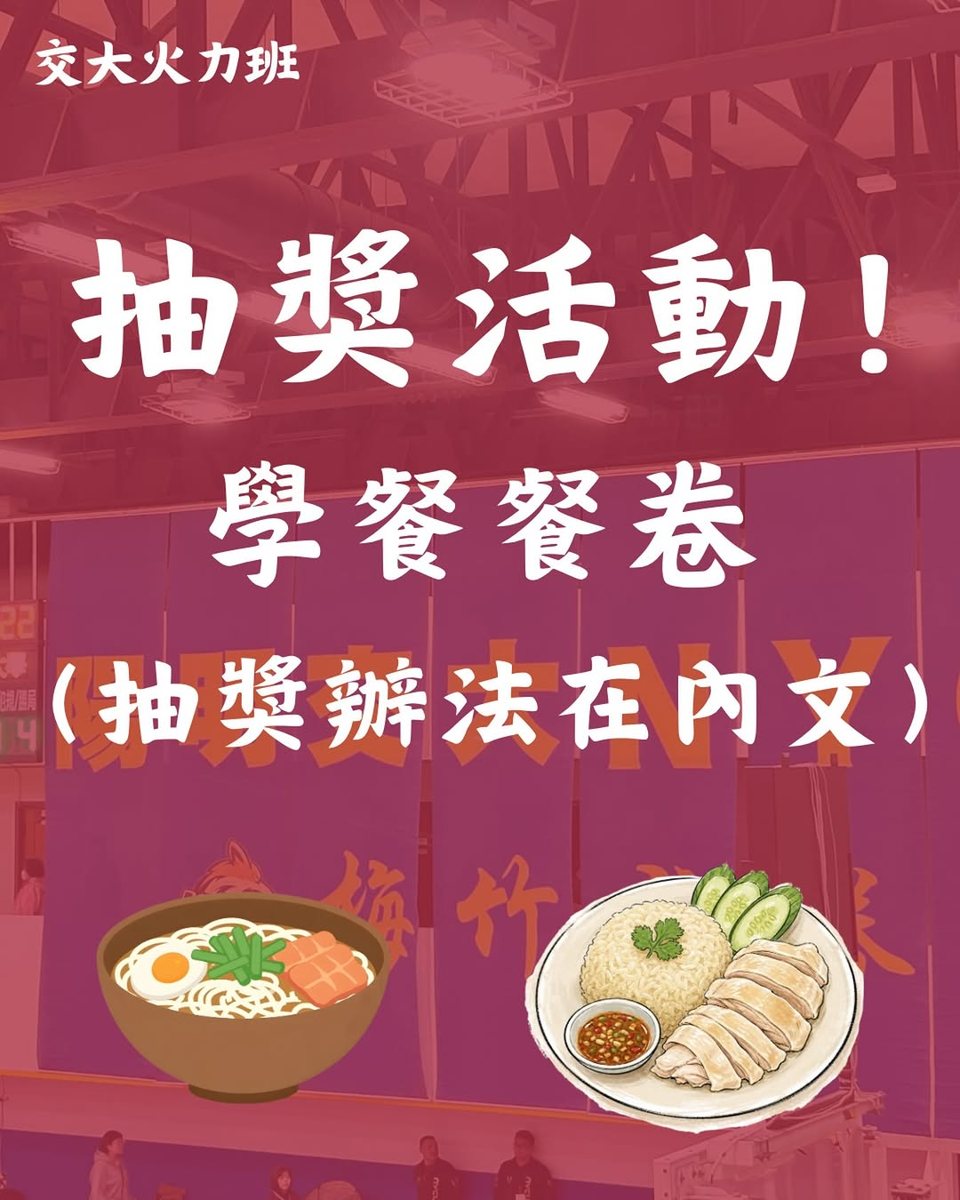學餐餐券抽獎活動 活動海報