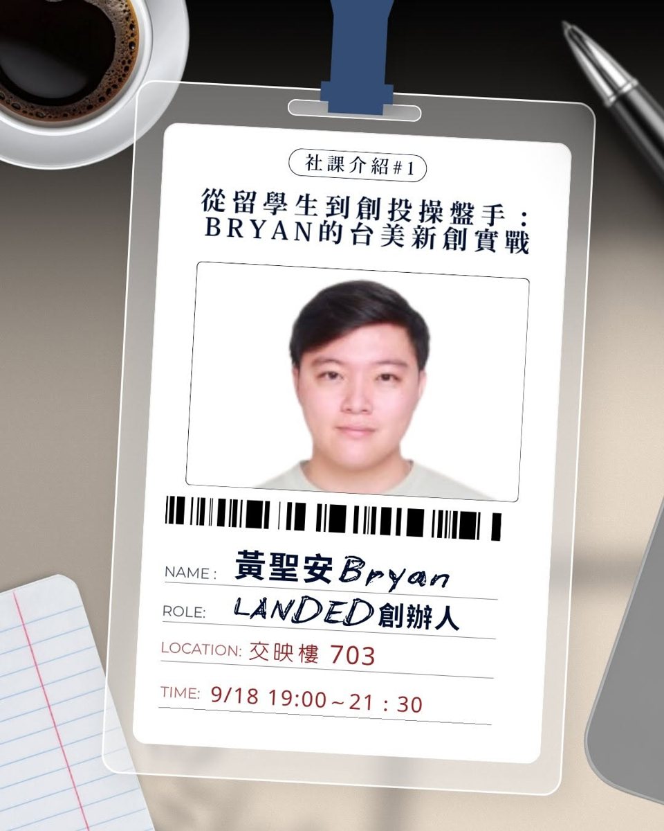 從留學生到創投操盤手：BRYAN的台美新創實戰 活動海報