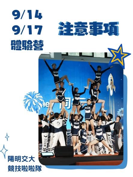 競技啦啦隊體驗營 活動海報