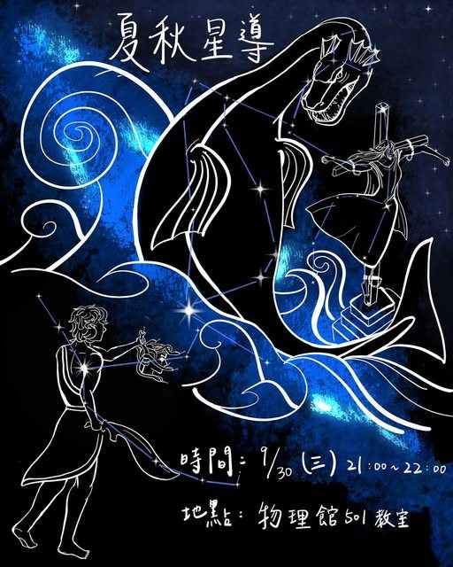 社課：夏秋星導 活動海報