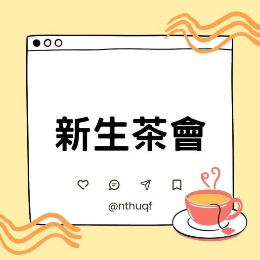 計財系迎新茶會 活動海報