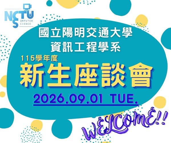 陽明交大資工系新生座談會 活動海報