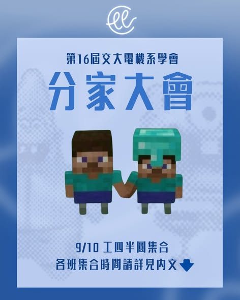 電機分家大會（CD班） 活動海報