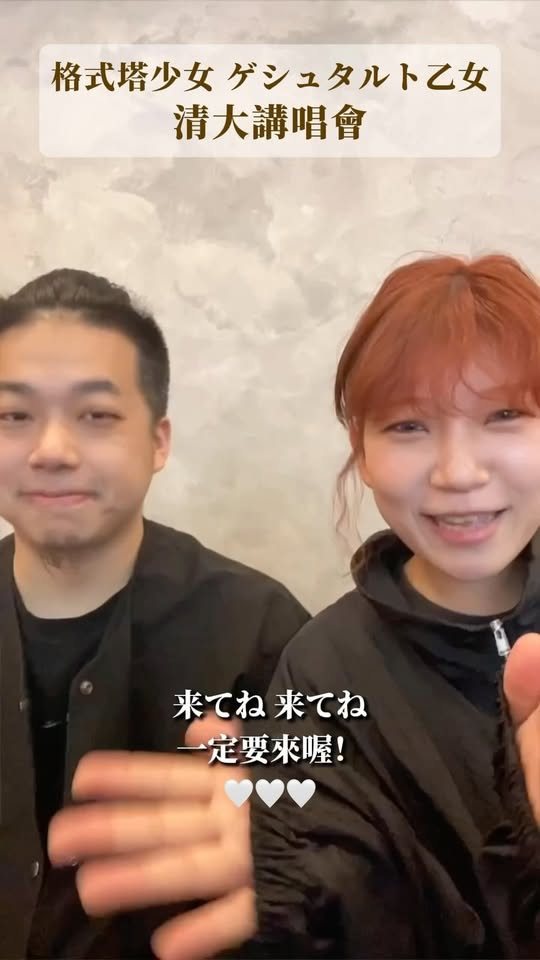 格式塔少女校園講唱會 活動海報