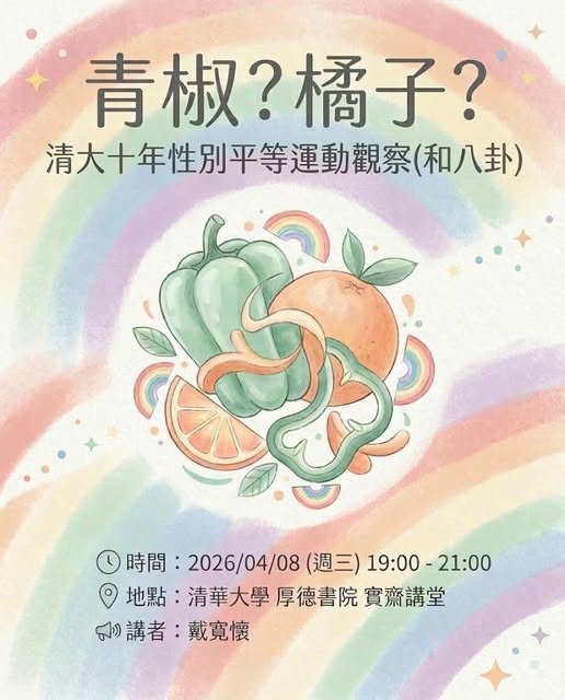 青椒？橘子？清大十年性別平等運動觀察(和八卦) 活動海報