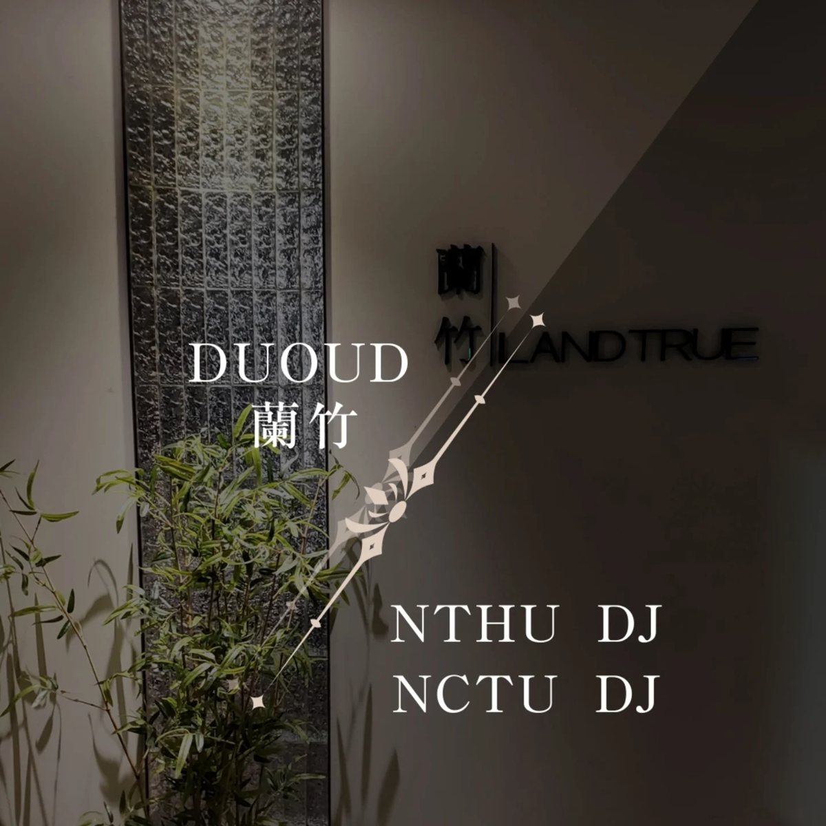 蘭竹 DUOUD × 清交 DJ 合作活動（ΣweetΞam、Archer） 活動海報