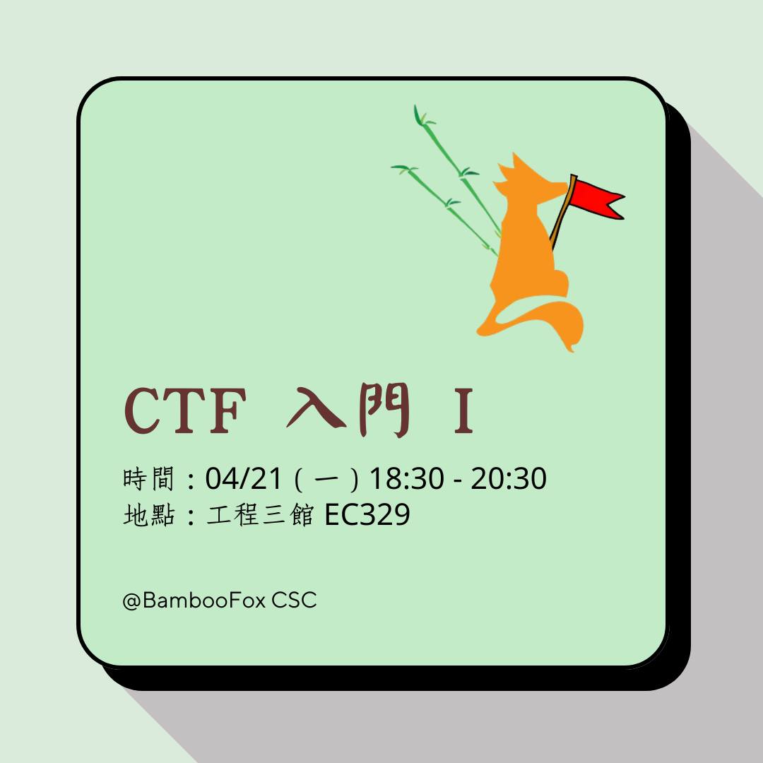 CTF 入門 I 活動海報