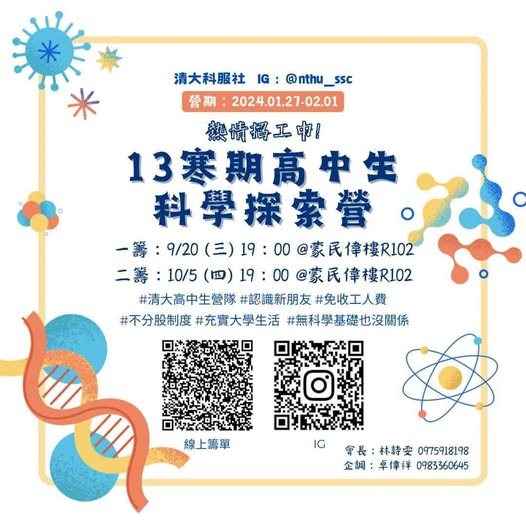 13寒期高中生科學探索營社博招募 活動海報