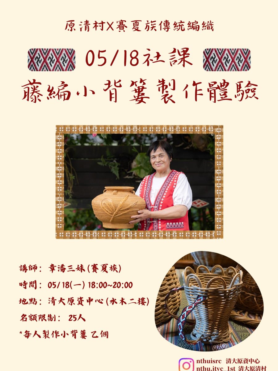 賽夏族藤編小背簍製作體驗 活動海報