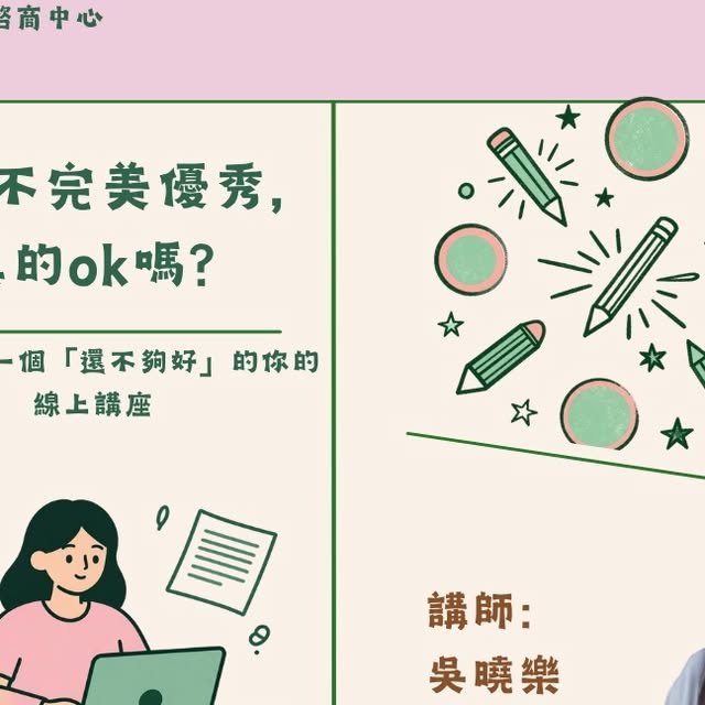 偶爾不完美優秀，真的OK嗎？ 活動海報