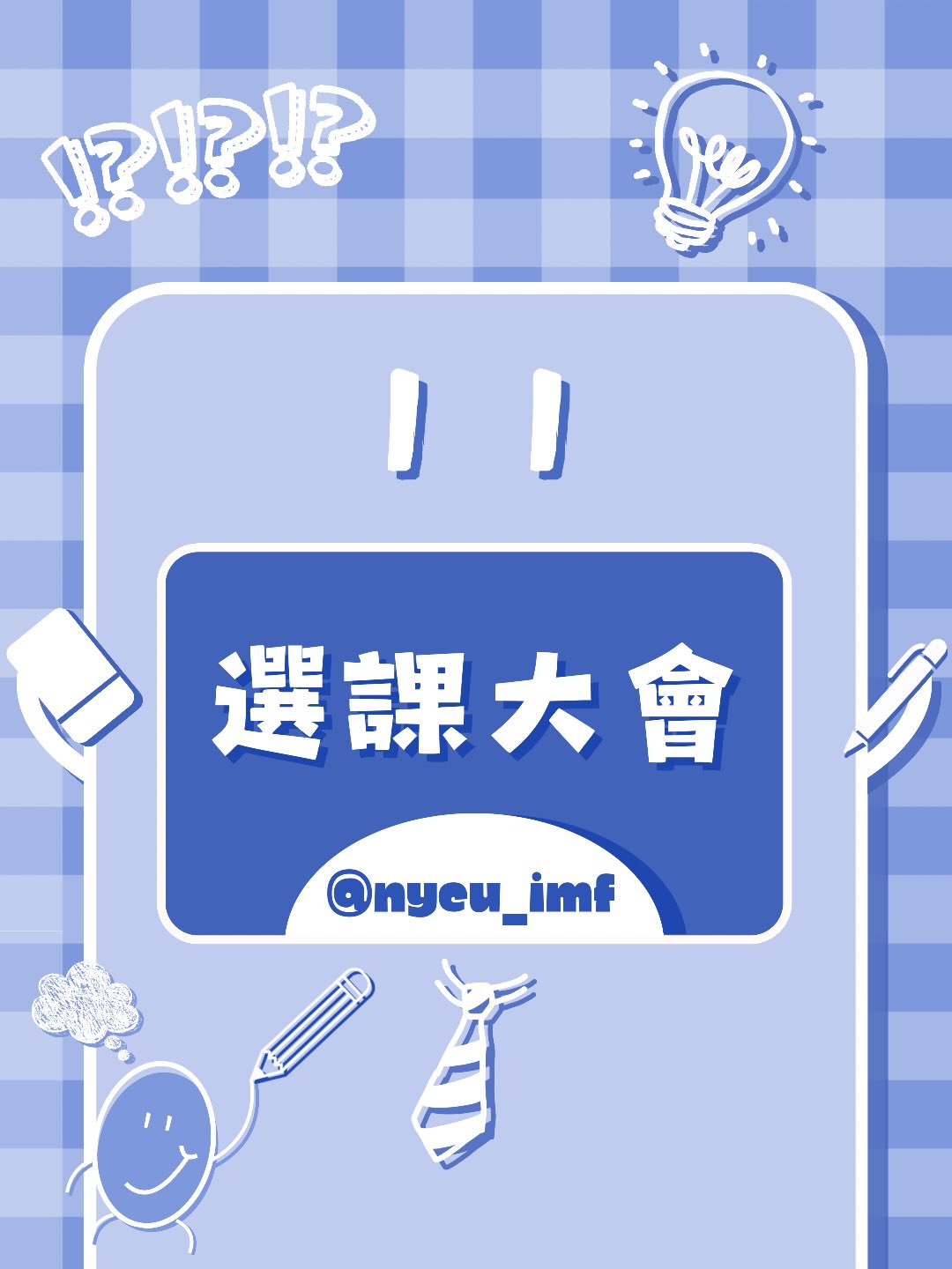 選課大會 活動海報