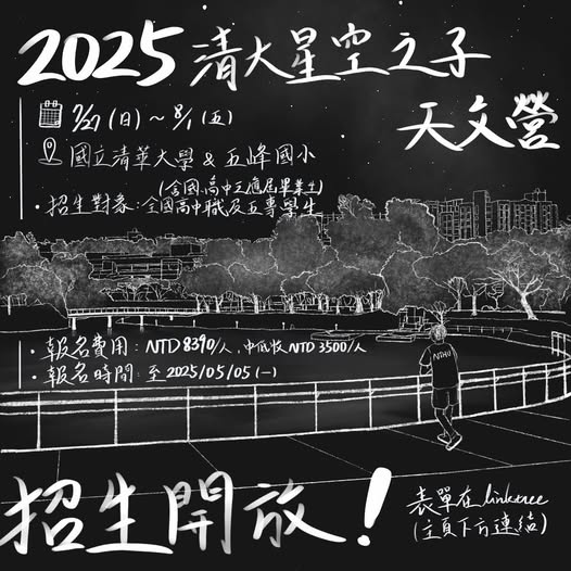 2025 清火星空之子天文營 活動海報