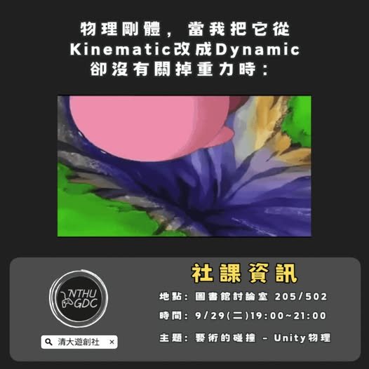 藝術的碰撞－Unity物理 活動海報