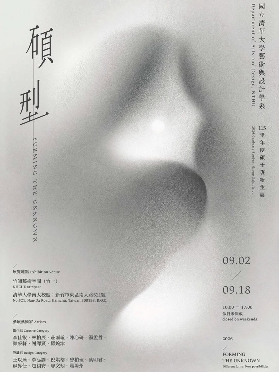 清大藝設系碩士班115學年度第一學期新生展 活動海報