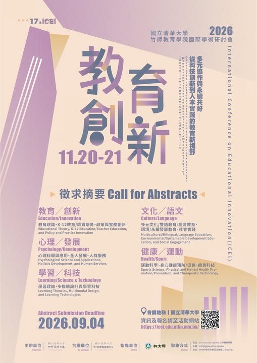 2026教育創新國際學術研討會 活動海報