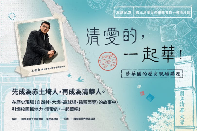 清華園的歷史現場講座 活動海報