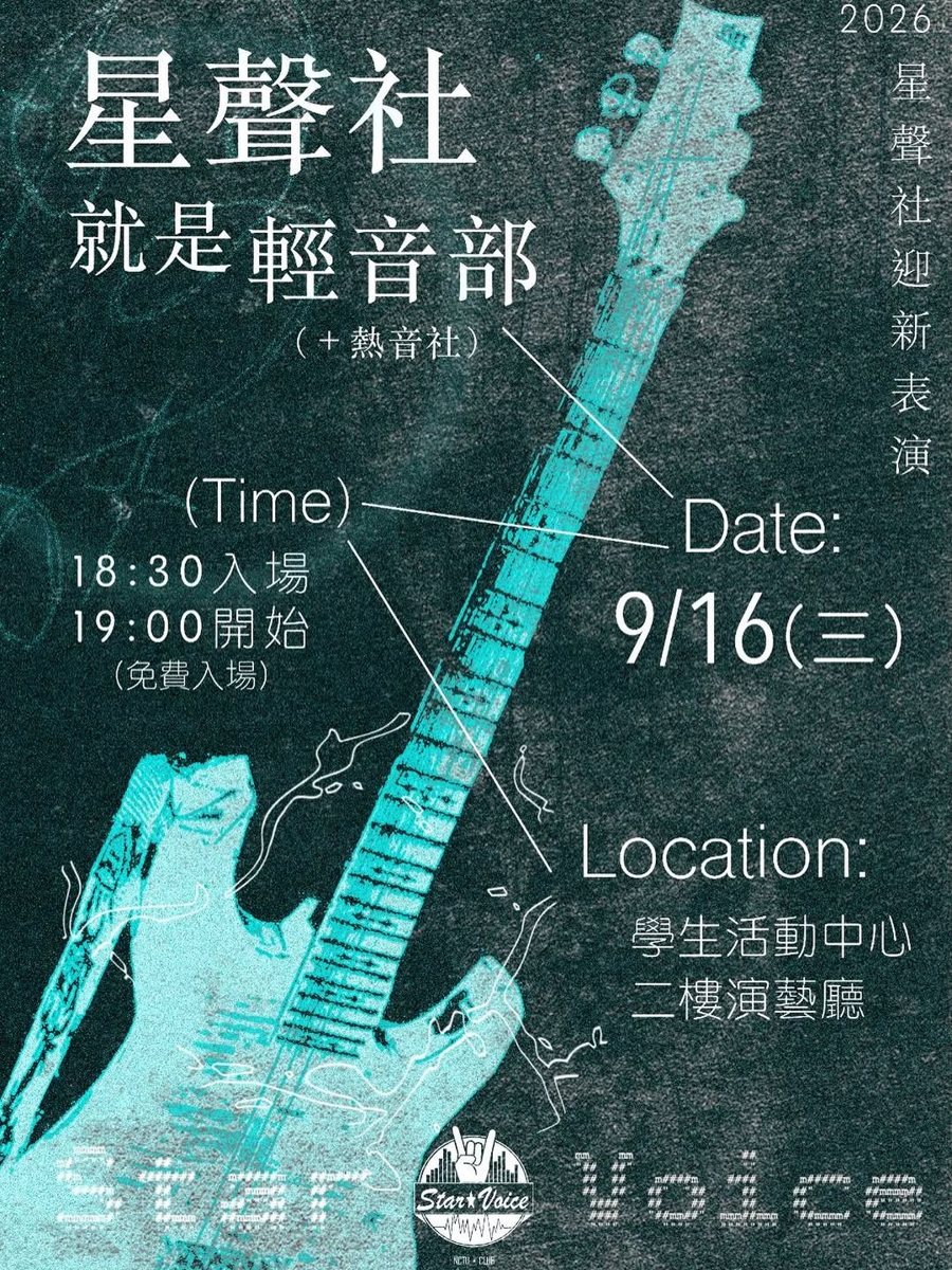 2026星聲社迎新表演：星聲社就是輕音部 活動海報