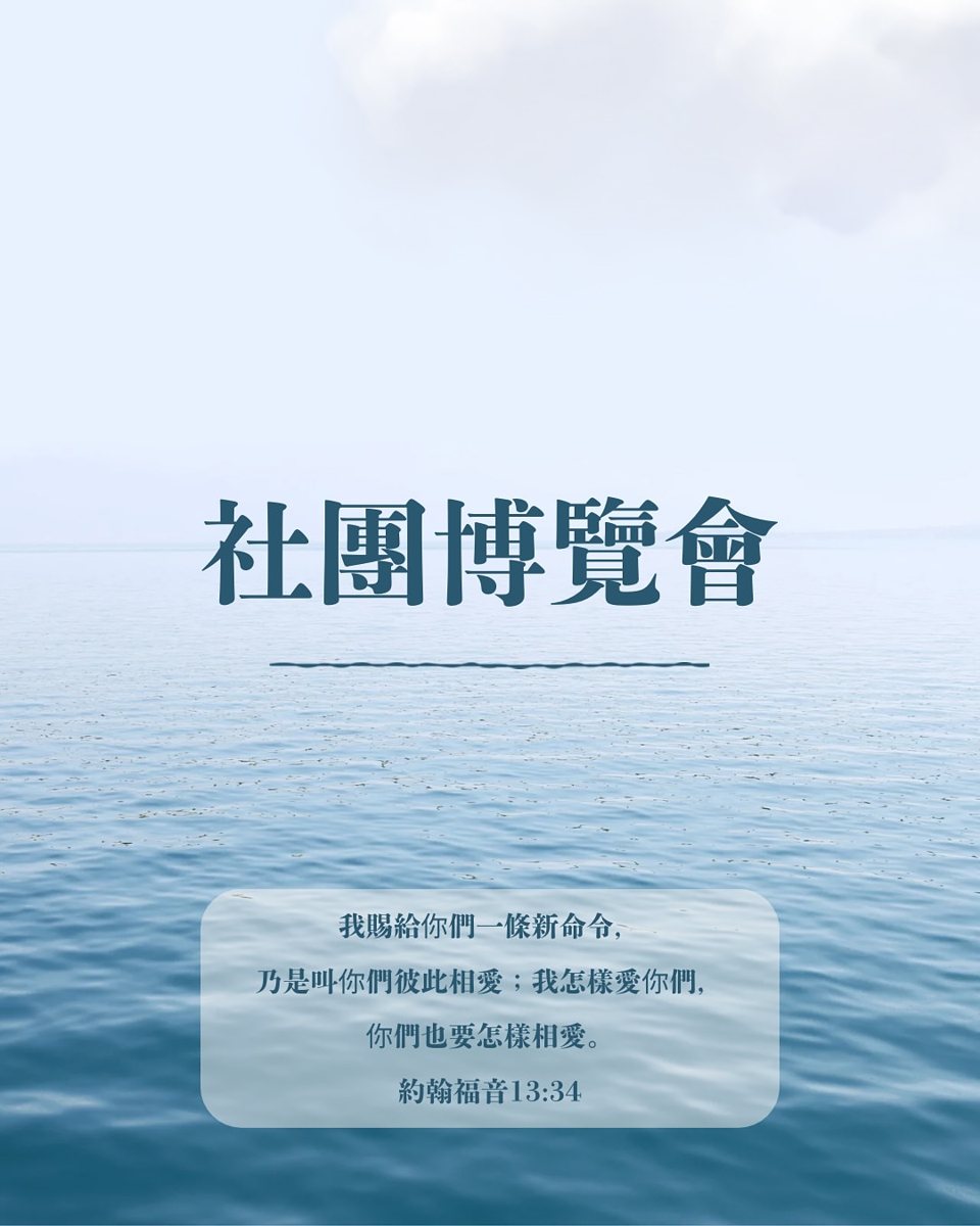 社團博覽會 活動海報