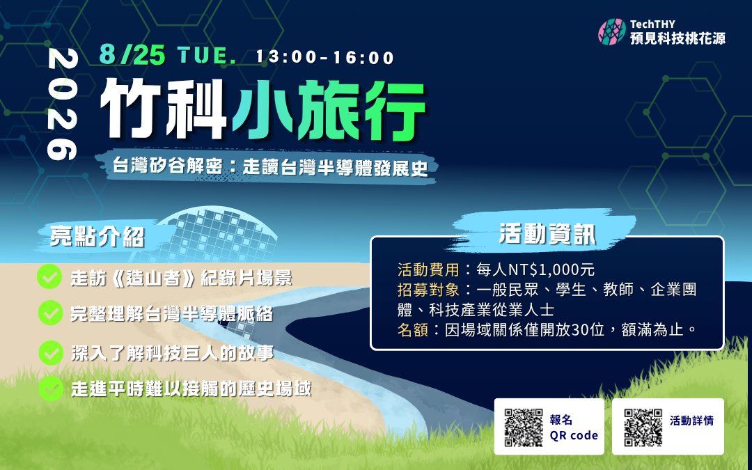 台灣矽谷解密:走讀台灣半導體發展歷史 活動海報