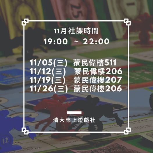 清大桌遊社 11月社課 活動海報
