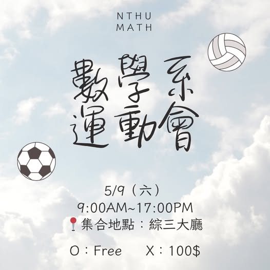 2026清大數學系系運動會 活動海報