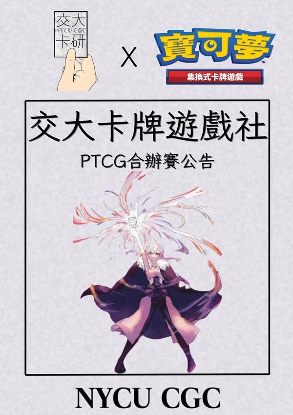 PTCG 合辦賽 活動海報