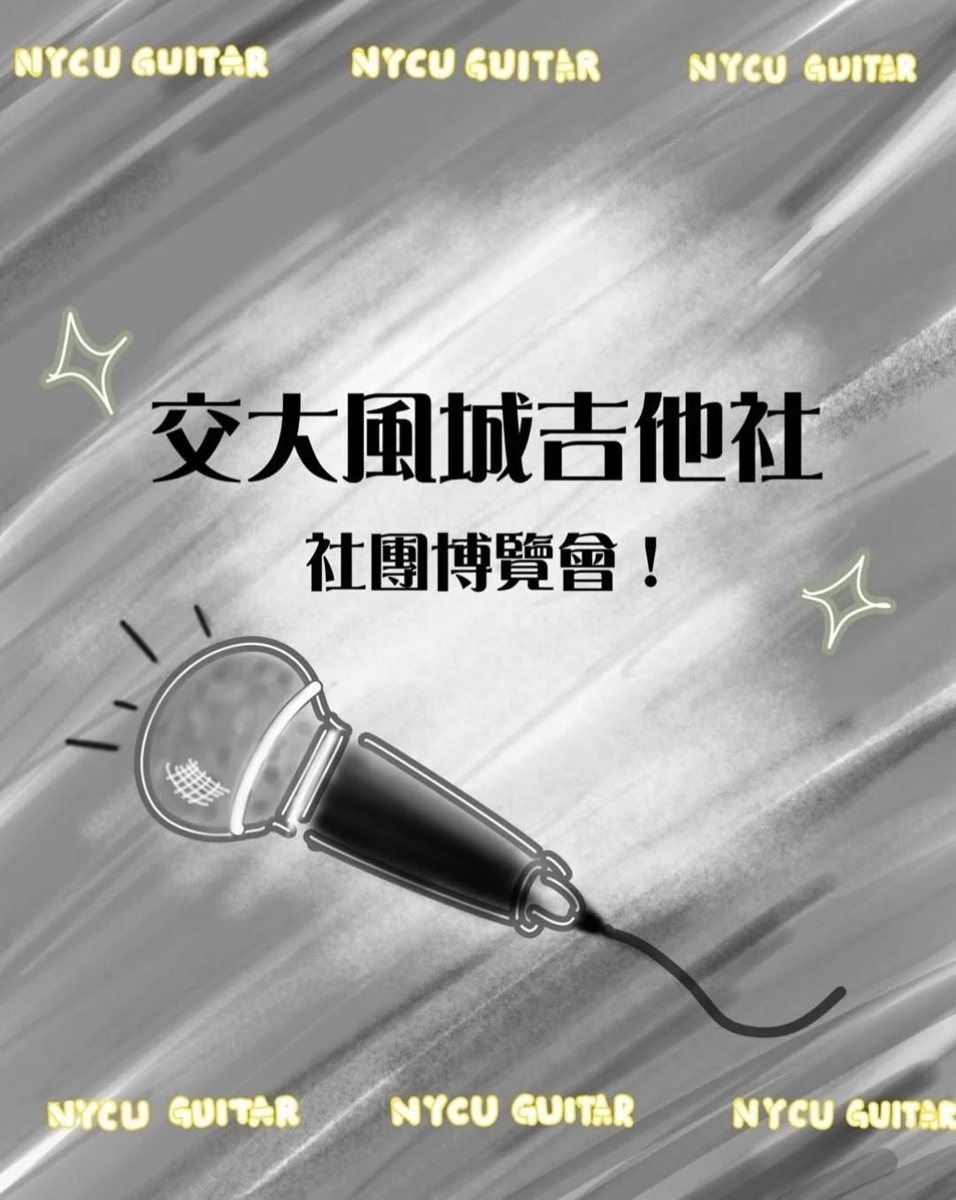 交大風城吉他社社團博覽會攤位 活動海報