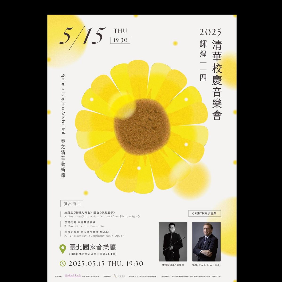 2025 清華校慶音樂會 活動海報
