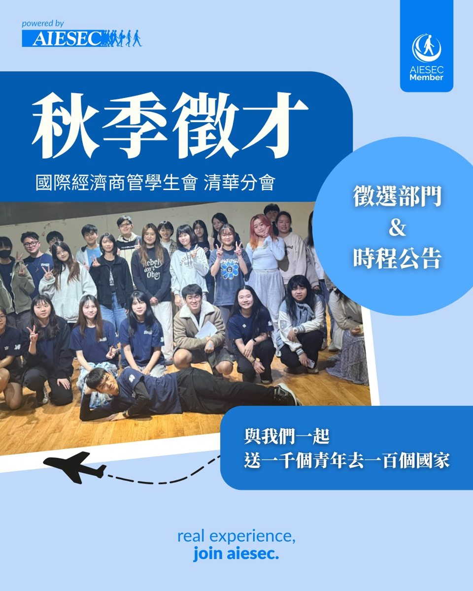 AIESEC in NTHU 秋季徵才第三場說明會 活動海報