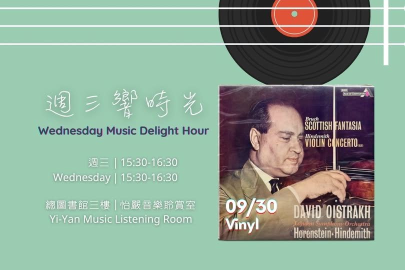 週三響時光：蘇格蘭幻想曲 活動海報