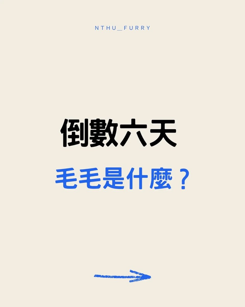清大獸文化社社博攤位 活動海報