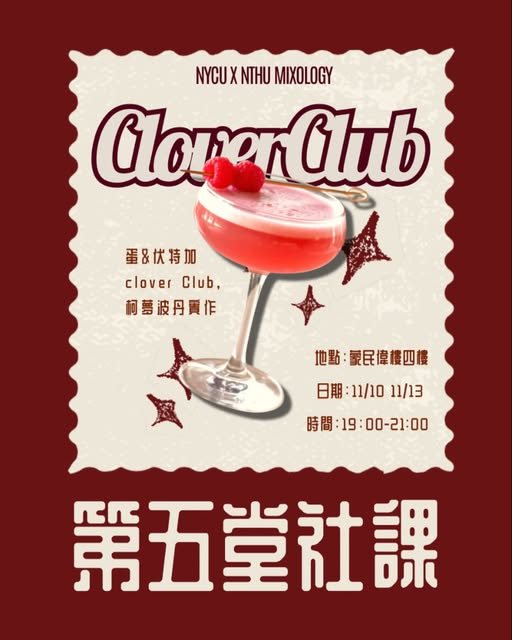 第五堂社課：柯夢波丹與 Clover Club（11/10 場） 活動海報
