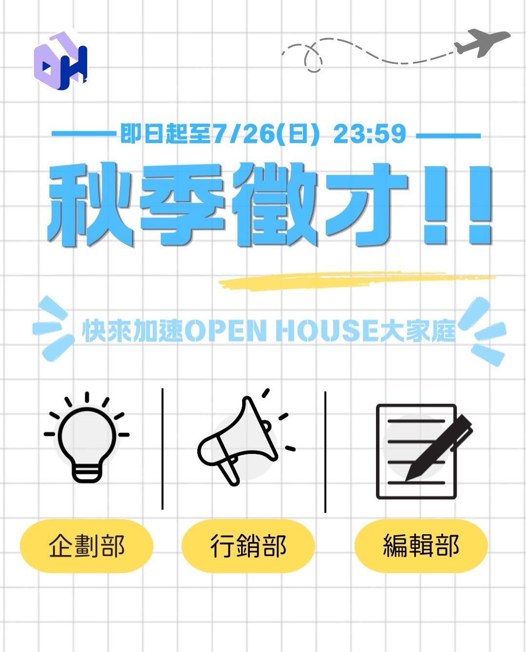 Open House 秋季招募面試 活動海報