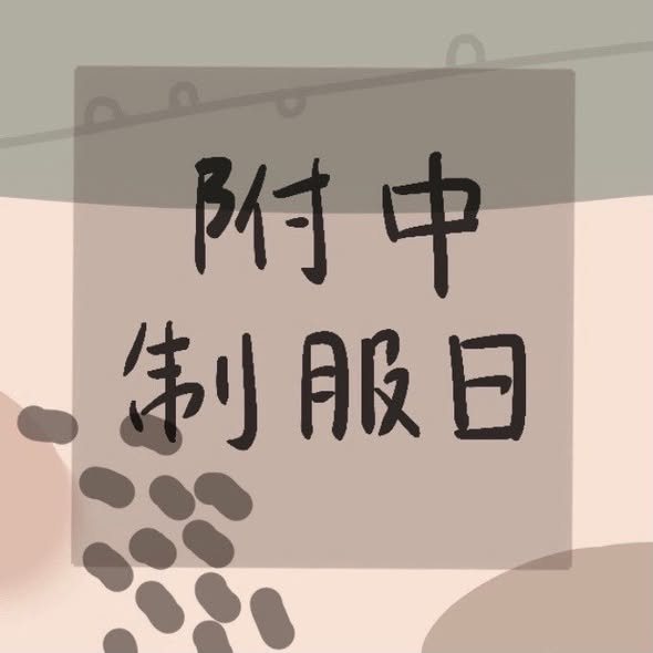 2022 清大附中制服日 活動海報