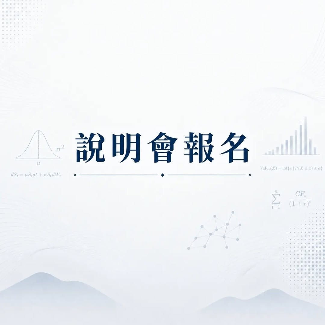 精算風險研究社第一次說明會 活動海報