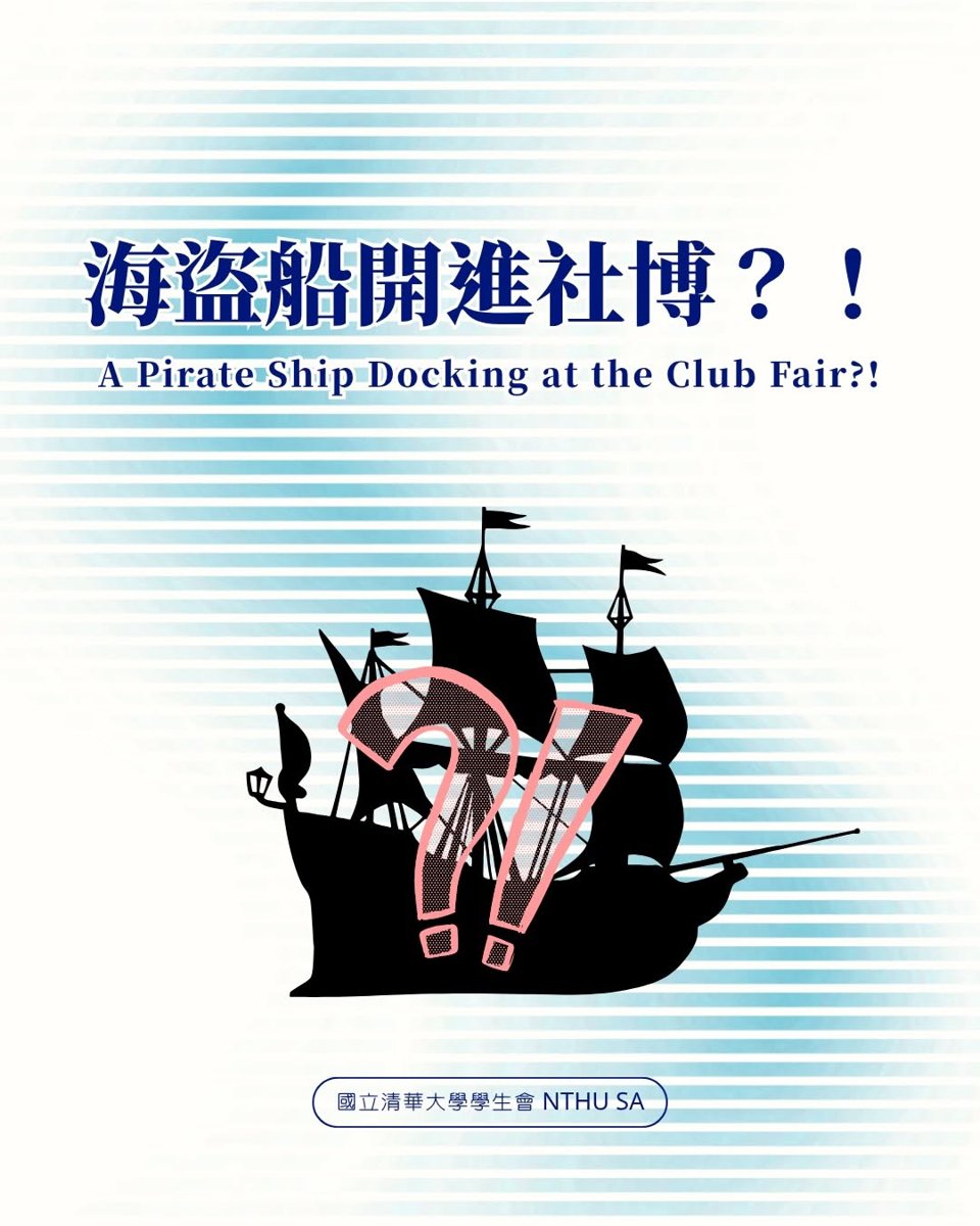 清大社團博覽會 活動海報