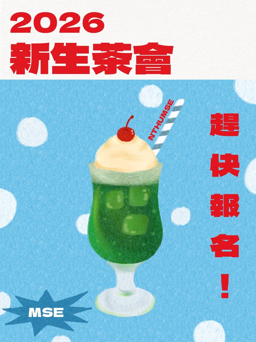 材料系新生茶會－北區場 活動海報