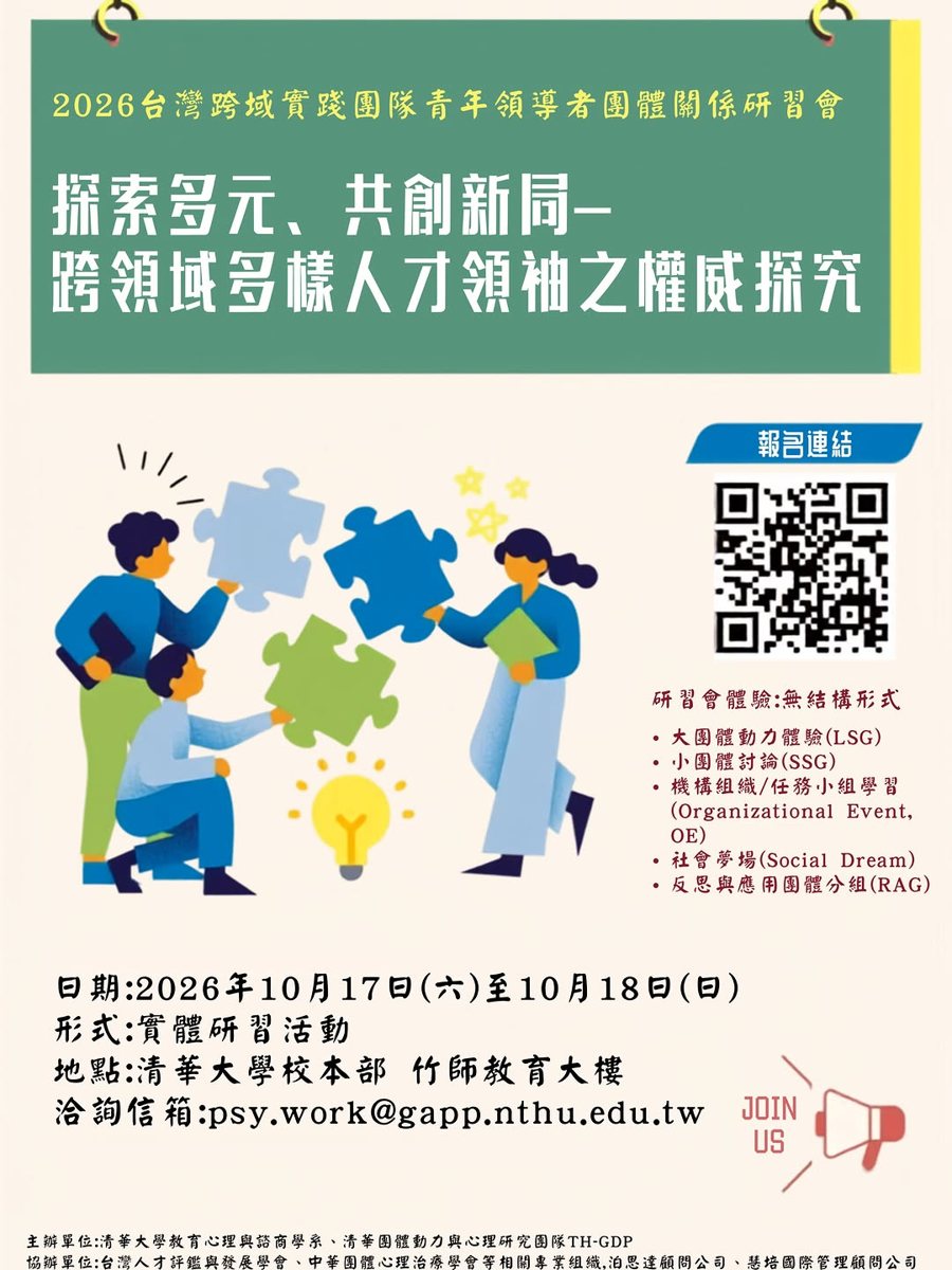 2026 台灣跨域實踐團隊青年領導者團體關係研習會 活動海報
