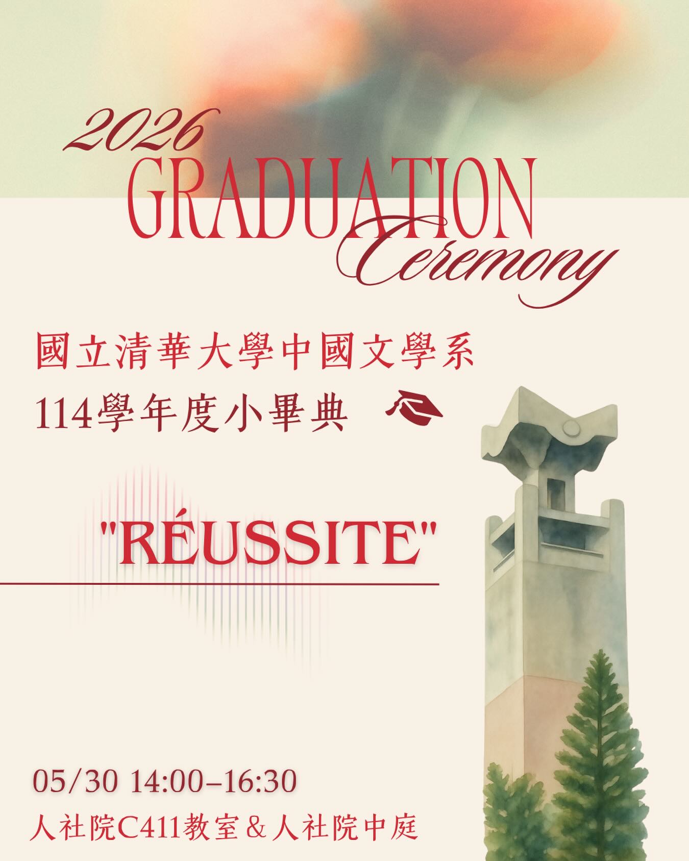 清大中文系26級小畢典 活動海報